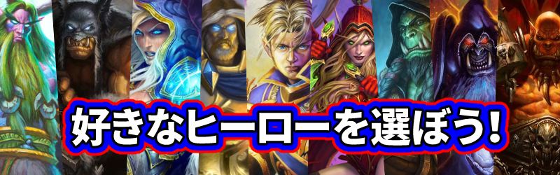 ヒーローを選ぼう ハースストーン入門ガイド 12 Beerbrick Hearthstone