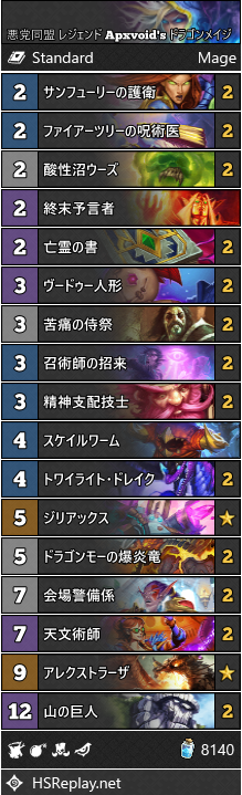 悪党同盟 レジェンド6位 Apxvoid S ドラゴンメイジ Beerbrick Hearthstone