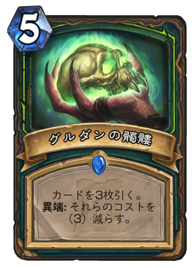 グルダンの髑髏 Skull Of Guldan Beerbrick Hearthstone