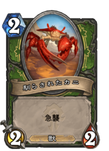 馴らされたカニ | Tamed Crab