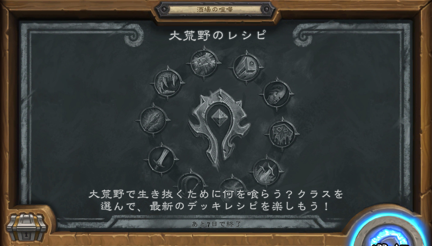 酒場の喧嘩「大荒野のレシピ」（2021年4月8日～） | BeerBrick Hearthstone