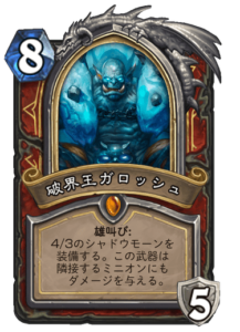 破界王ガロッシュ | Scourgelord Garrosh