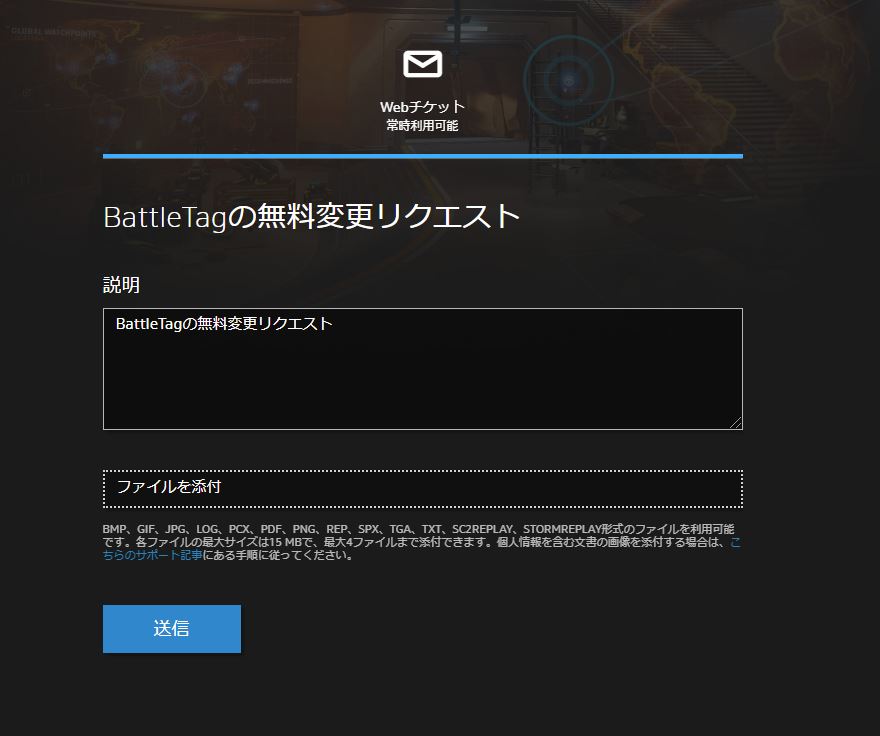 BattleTagの無料変更リクエスト