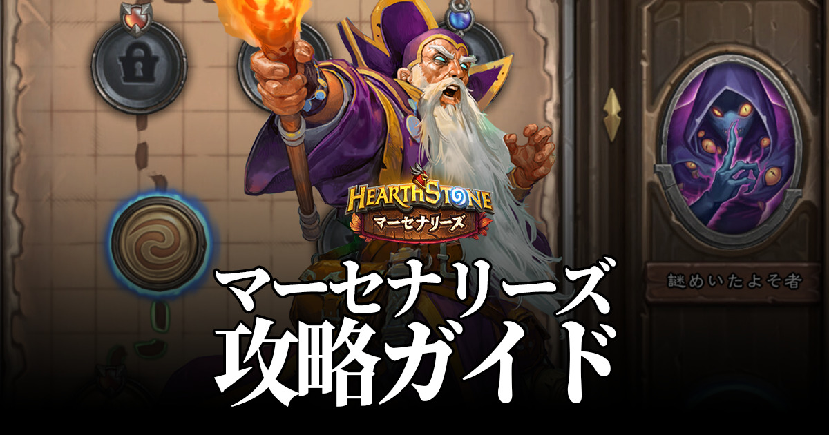 マーセナリーズ基本攻略ガイド Beerbrick Hearthstone