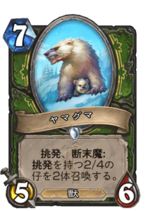 ヤマグマ | Mountain Bear