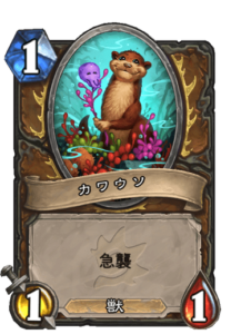 カワウソ | Otter
