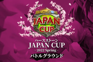 ハースストーン JAPAN CUP 2022 Spring バトルグラウンド 配信