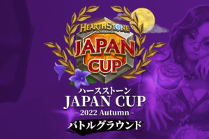 ハースストーン JAPAN CUP Autumn