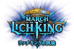 リッチキングの凱旋 March of the Lich King
