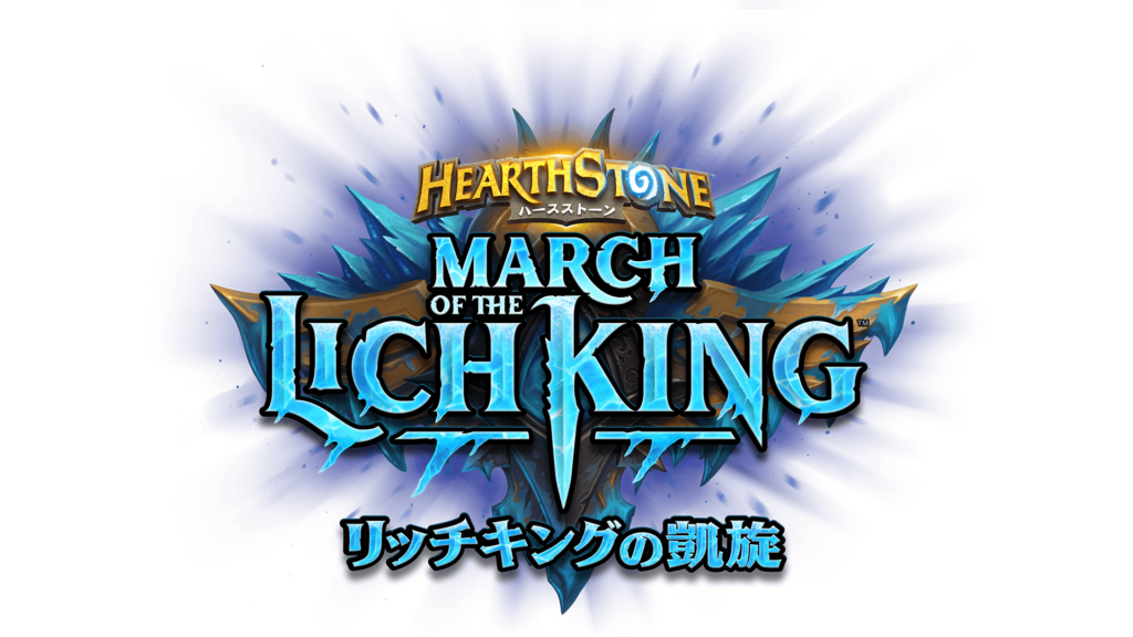 リッチキングの凱旋 March of the Lich King