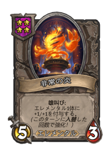 非常の炎 | Emergent Flame
