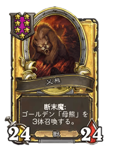 ゴールデン 父熊 | Papa Bear