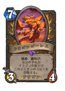 ドラゴンゴーレム | Dragon Golem