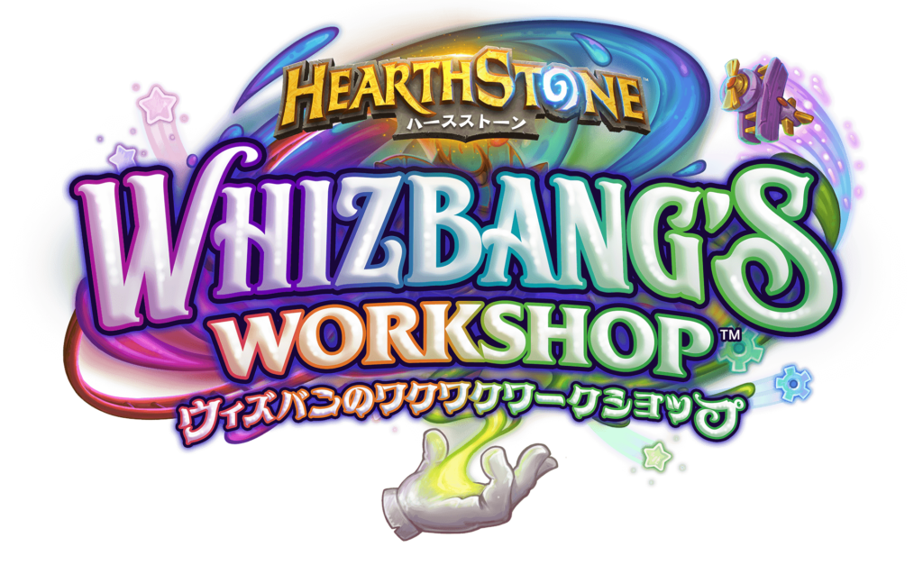 ウィズバンのワクワクワークショップ | Whizbang's Workshop