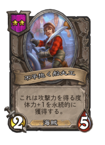 不平抱く船大工 | Defiant Shipwright