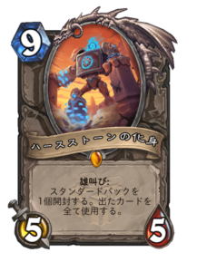 ハースストーンの化身 Avatar of Hearthstone