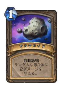 アステロイド Asteroid