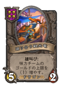 譲り合う観光竜 Selfless Sightseer