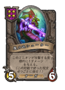 魔力砲シューター Arcane Cannoneer