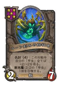 ルーン刻みの始祖虫 Runed Progenitor