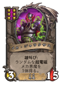 メカ・ジャラクサス Mecha Jaraxxus