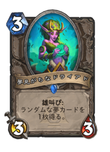 夢見がちなドライアド Hopeful Dryad