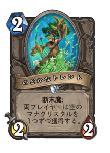 のどかなトレント Tranquil Treant