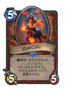 炎の番人 Keeper of Flame