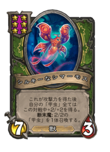 シルキーなシマーモス Silky Shimmermoth