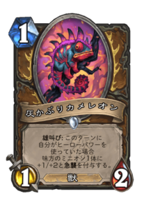 灰かぶりカメレオン Charred Chameleon