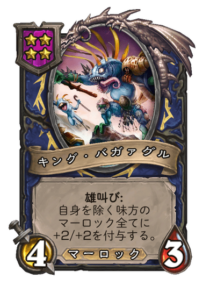 キング・バガァグル King Bagurgle