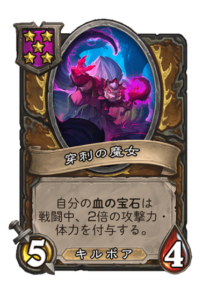 穿刺の魔女 needling crone