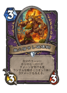 熾火宿せし破壊樹 Emberroot Destroyer