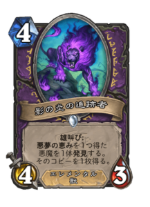 影の炎の追跡者 Shadoflame Stalker
