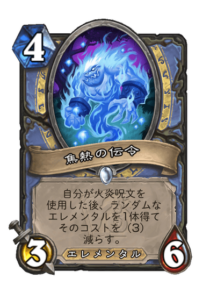 焦熱の伝令 Inferno Herald