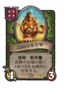 闘志あるトラ Valiant Tiger