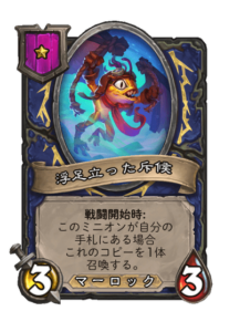 浮足立った斥候 flighty scout