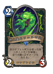 燃え盛るフェルの炎 Felfire Blaze
