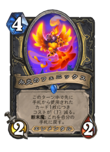 永炎のフェニックス Everburning Phoenix