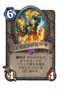 焼霊術師ザカーリ Zaqali Flamemancer