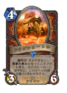 ドラゴンタートル Dragon Turtle