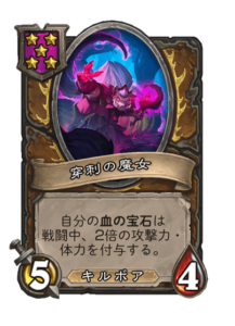 穿刺の魔女 needling crone