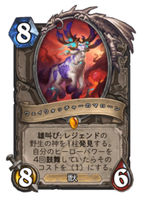 ウェイウォッチャーのマローン Malorne the Waywatcher