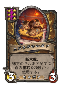三匹の子ルボア Three Lil Quilboar