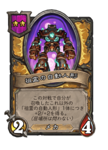 祖霊の自動人形 Ancestral Automaton