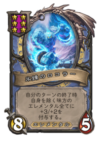 氷錬のロコラー Lokholar frostforger
