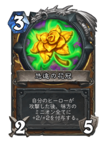 創造の花冠