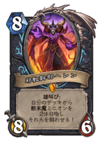 邪教幹部ヘレン High Cultist Herenn