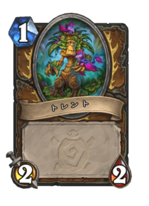 トレント Treant