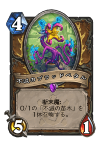 不滅のブラッドペタル Eternal Bloodpetal